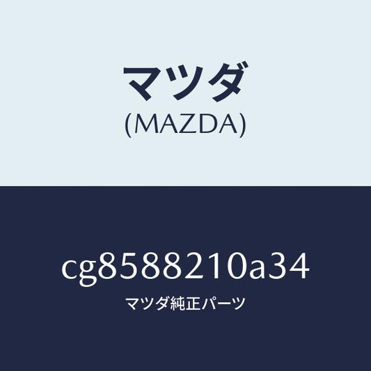 マツダ（MAZDA）クツシヨン リヤー シート/マツダ純正部品/プレマシー/CG8588210A34(CG85-88-210A3)