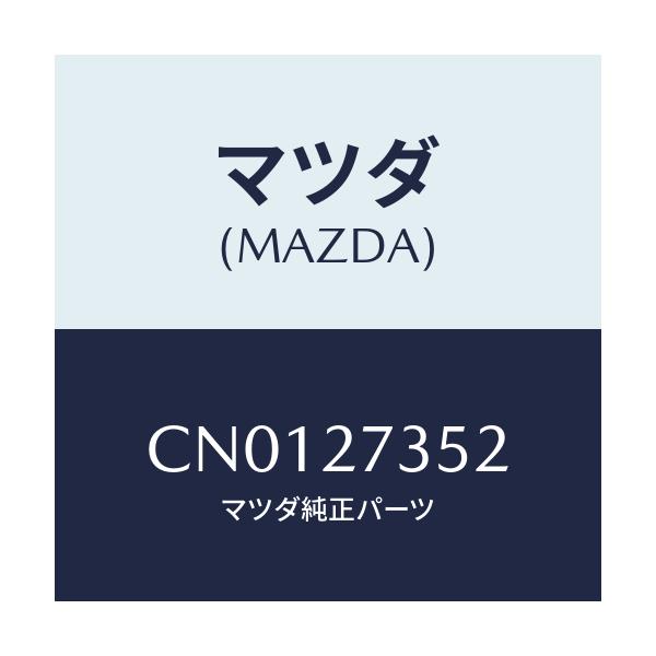 マツダ(MAZDA) カツプ ベアリング/プレマシー/デファレンシャル/マツダ純正部品/CN0127352(CN01-27-352)