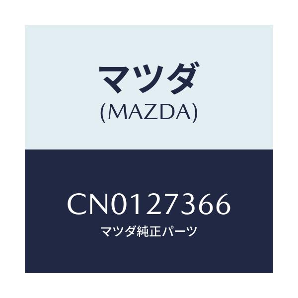 マツダ(MAZDA) シム アジヤスト/プレマシー/デファレンシャル/マツダ純正部品/CN0127366(CN01-27-366)