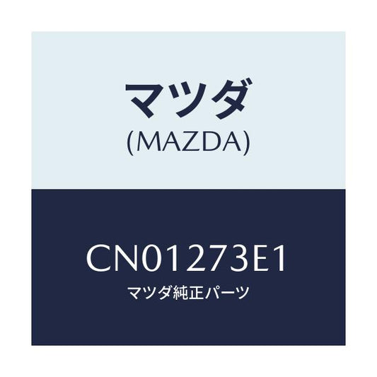 マツダ(MAZDA) シム アジヤスト/プレマシー/デファレンシャル/マツダ純正部品/CN01273E1(CN01-27-3E1)
