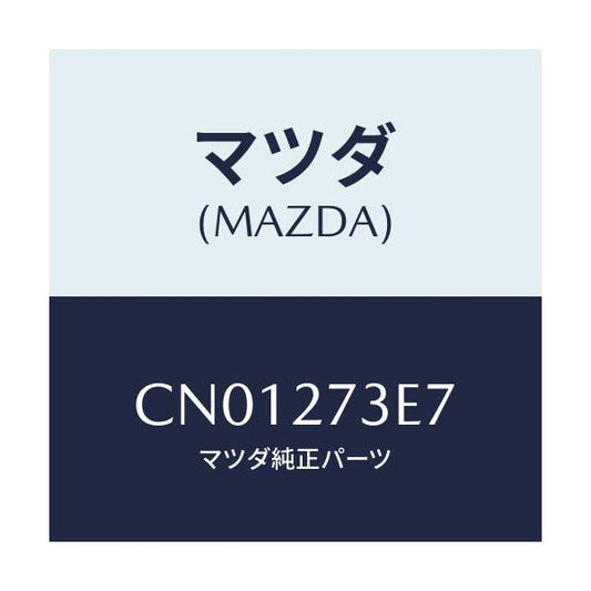 マツダ(MAZDA) シム アジヤスト/プレマシー/デファレンシャル/マツダ純正部品/CN01273E7(CN01-27-3E7)