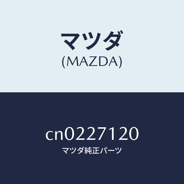 マツダ（MAZDA）フランジ コンパニオン/マツダ純正部品/プレマシー/CN0227120(CN02-27-120)