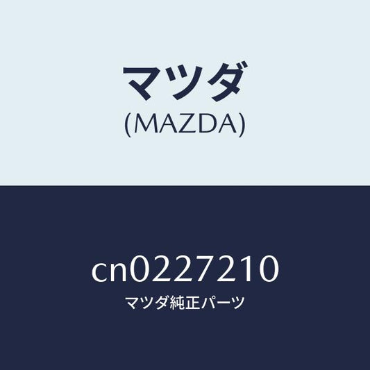 マツダ（MAZDA）ベアリング/マツダ純正部品/プレマシー/CN0227210(CN02-27-210)