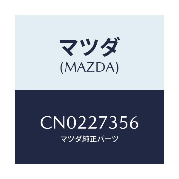 マツダ(MAZDA) シム アジヤスト/プレマシー/デファレンシャル/マツダ純正部品/CN0227356(CN02-27-356)