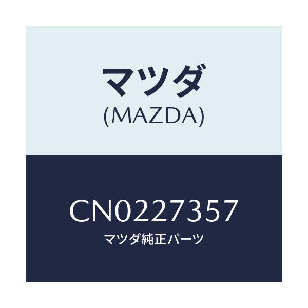 マツダ(MAZDA) シム アジヤスト/プレマシー/デファレンシャル/マツダ純正部品/CN0227357(CN02-27-357)