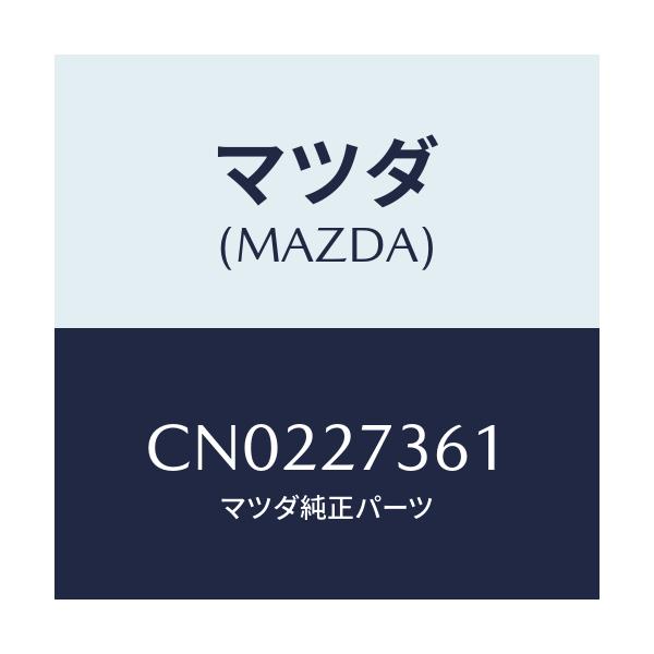 マツダ(MAZDA) シム アジヤスト/プレマシー/デファレンシャル/マツダ純正部品/CN0227361(CN02-27-361)