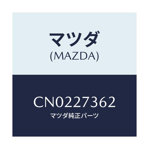 マツダ(MAZDA) シム アジヤスト/プレマシー/デファレンシャル/マツダ純正部品/CN0227362(CN02-27-362)