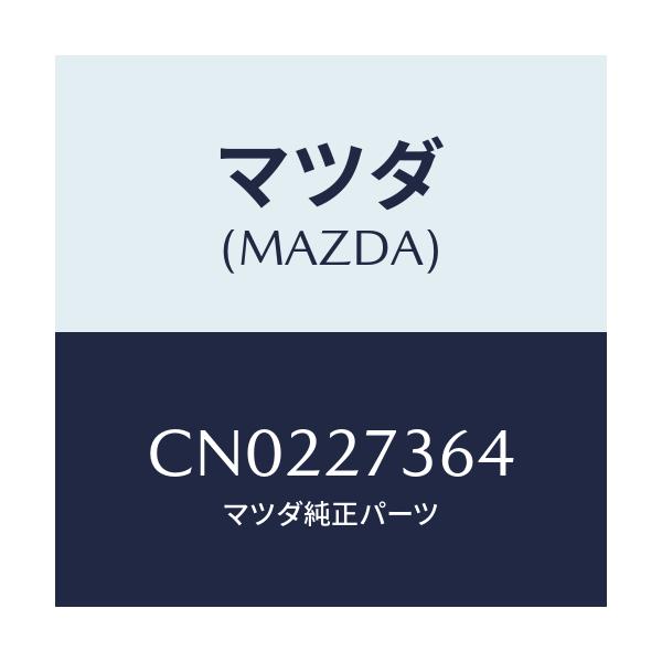 マツダ(MAZDA) シム アジヤスト/プレマシー/デファレンシャル/マツダ純正部品/CN0227364(CN02-27-364)