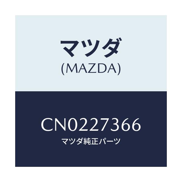マツダ(MAZDA) シム アジヤスト/プレマシー/デファレンシャル/マツダ純正部品/CN0227366(CN02-27-366)