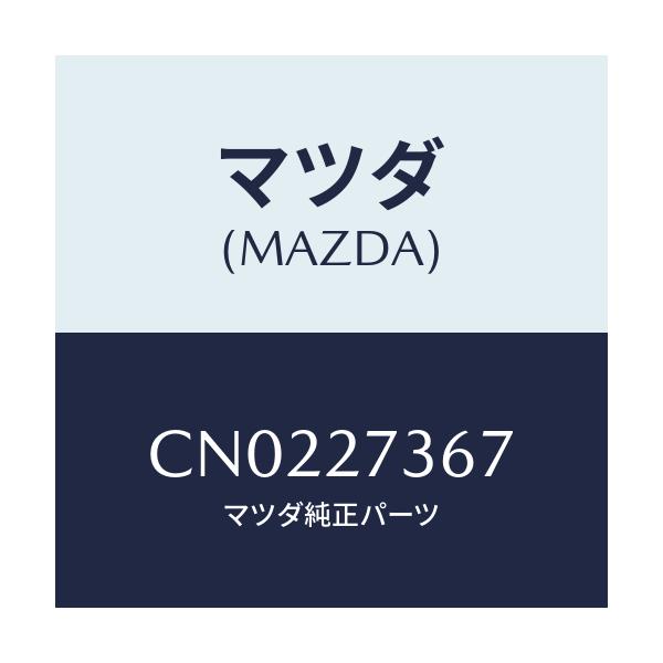 マツダ(MAZDA) シム アジヤスト/プレマシー/デファレンシャル/マツダ純正部品/CN0227367(CN02-27-367)