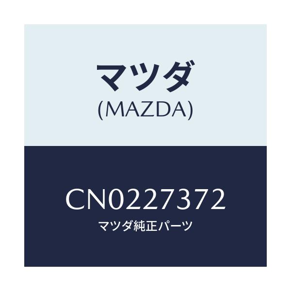 マツダ(MAZDA) シム アジヤスト/プレマシー/デファレンシャル/マツダ純正部品/CN0227372(CN02-27-372)