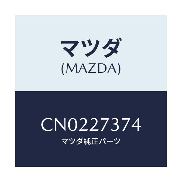 マツダ(MAZDA) シム アジヤスト/プレマシー/デファレンシャル/マツダ純正部品/CN0227374(CN02-27-374)