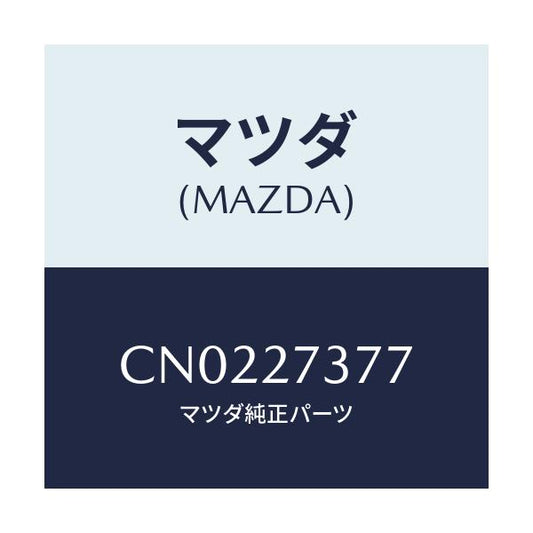 マツダ(MAZDA) シム アジヤスト/プレマシー/デファレンシャル/マツダ純正部品/CN0227377(CN02-27-377)
