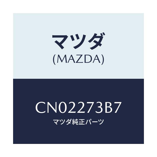 マツダ(MAZDA) シム アジヤスト/プレマシー/デファレンシャル/マツダ純正部品/CN02273B7(CN02-27-3B7)