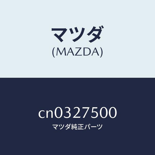 マツダ（MAZDA）トランスフアー/マツダ純正部品/プレマシー/CN0327500(CN03-27-500)