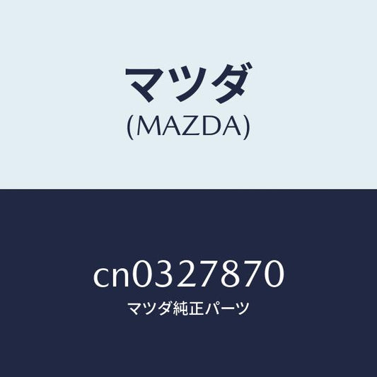 マツダ（MAZDA）ブラケツト/マツダ純正部品/プレマシー/CN0327870(CN03-27-870)