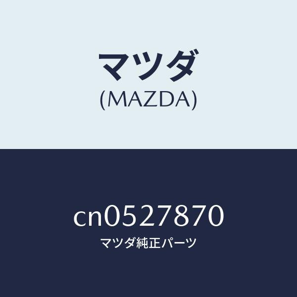 マツダ（MAZDA）ブラケツト/マツダ純正部品/プレマシー/CN0527870(CN05-27-870)