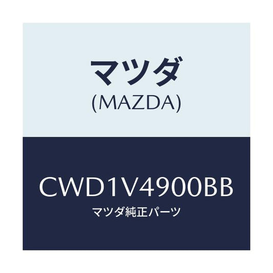 マツダ(MAZDA) FRONTUNDERSPOILER/プレマシー/複数個所使用/マツダ純正オプション/CWD1V4900BB(CWD1-V4-900BB)