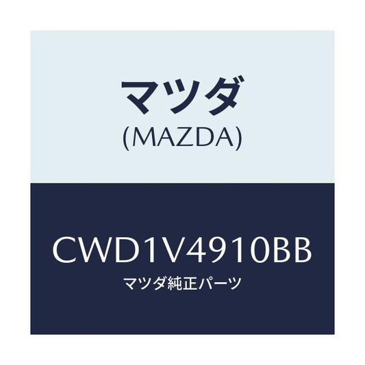 マツダ(MAZDA) SIDESKIRT/プレマシー/複数個所使用/マツダ純正オプション/CWD1V4910BB(CWD1-V4-910BB)