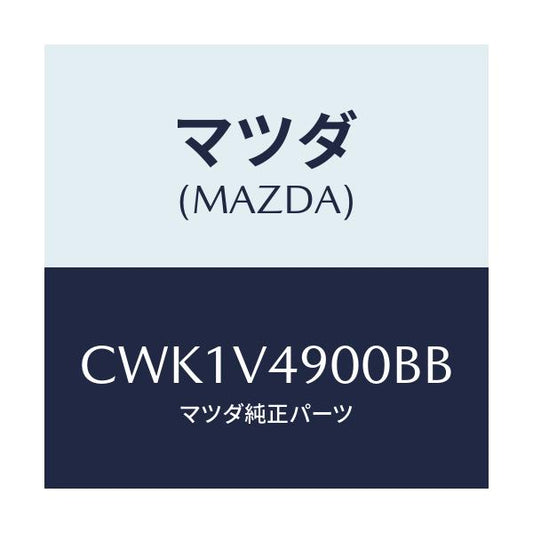 マツダ(MAZDA) FRONTUNDERSPOILER/プレマシー/複数個所使用/マツダ純正オプション/CWK1V4900BB(CWK1-V4-900BB)