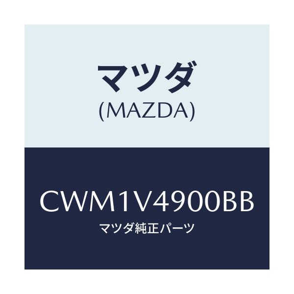 マツダ(MAZDA) FRONTUNDERSPOILER/プレマシー/複数個所使用/マツダ純正オプション/CWM1V4900BB(CWM1-V4-900BB)