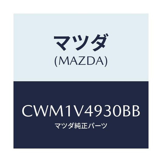 マツダ(MAZDA) REARUNDERSKIRT/プレマシー/複数個所使用/マツダ純正オプション/CWM1V4930BB(CWM1-V4-930BB)
