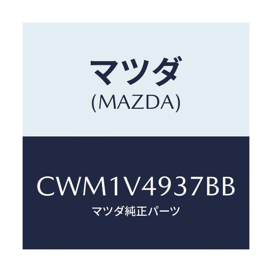 マツダ(MAZDA) REARSKIRTRH/プレマシー/複数個所使用/マツダ純正オプション/CWM1V4937BB(CWM1-V4-937BB)