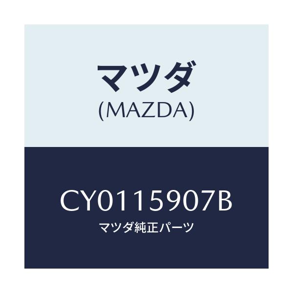 マツダ(MAZDA) ベルト 'V'/プレマシー/クーリングシステム/マツダ純正部品/CY0115907B(CY01-15-907B)