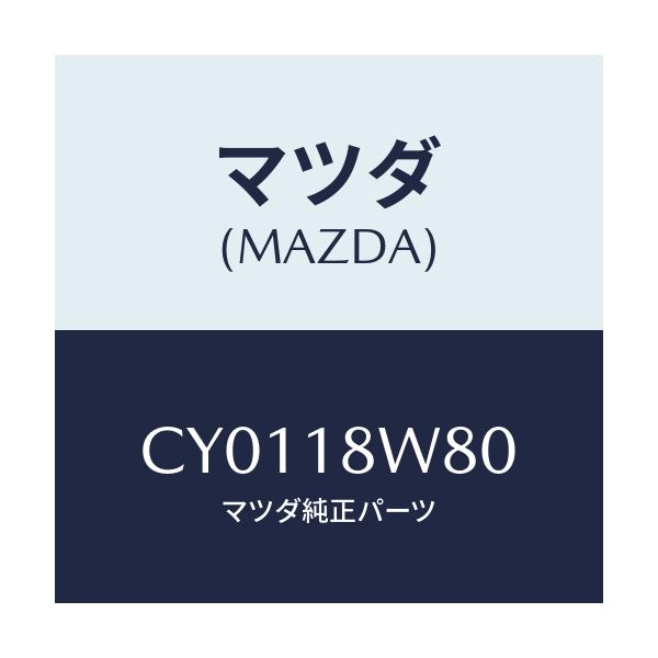 マツダ(MAZDA) ターミナルセツト/プレマシー/エレクトリカル/マツダ純正部品/CY0118W80(CY01-18-W80)