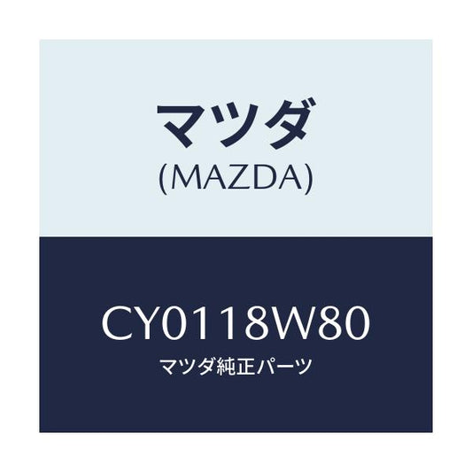 マツダ(MAZDA) ターミナルセツト/プレマシー/エレクトリカル/マツダ純正部品/CY0118W80(CY01-18-W80)