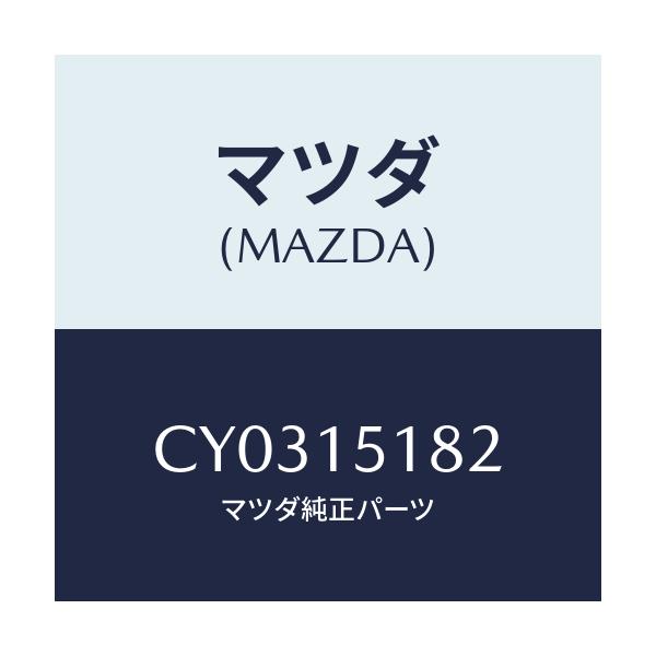 マツダ(MAZDA) クランプ ウオーターホース/プレマシー/クーリングシステム/マツダ純正部品/CY0315182(CY03-15-182)