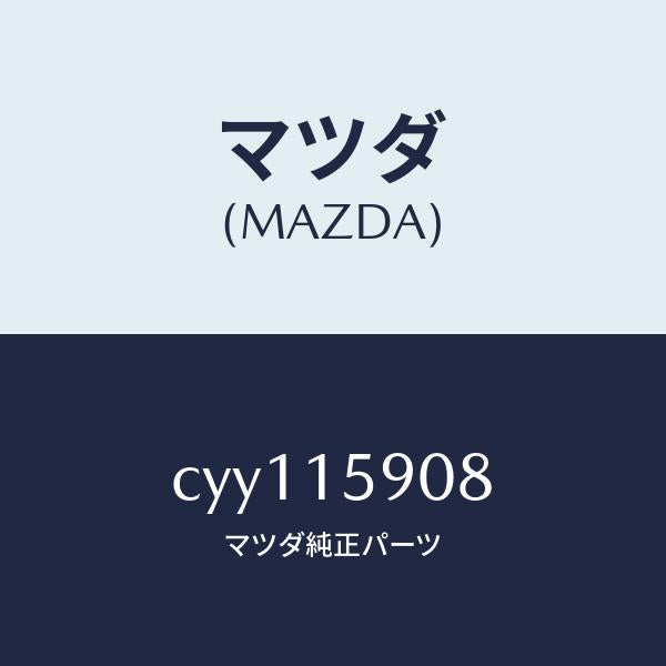 マツダ（MAZDA）ベルトV /マツダ純正部品/プレマシー/クーリングシステム/CYY115908(CYY1-15-908)