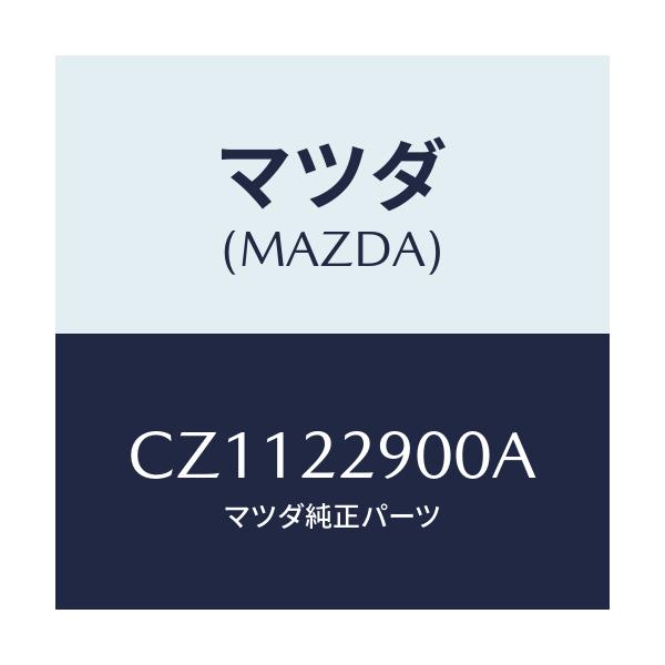 マツダ(MAZDA) ガスケツト&シールキツト/プレマシー/ドライブシャフト/マツダ純正部品/CZ1122900A(CZ11-22-900A)