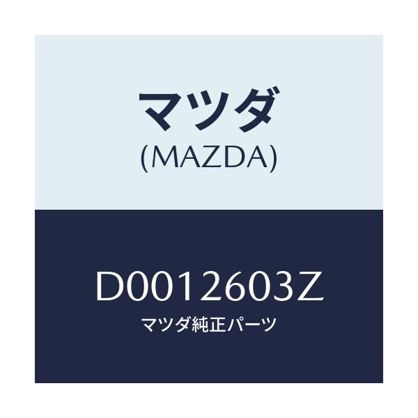 マツダ(MAZDA) シールキツト リヤーブレーキ/デミオ MAZDA2/リアアクスル/マツダ純正部品/D0012603Z(D001-26-03Z)