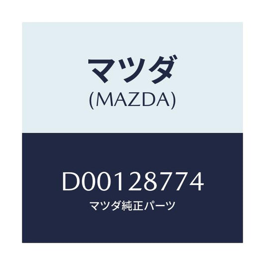 マツダ(MAZDA) リテーナー リヤーダンパー/デミオ MAZDA2/リアアクスルサスペンション/マツダ純正部品/D00128774(D001-28-774)