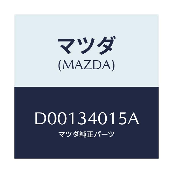 マツダ(MAZDA) ラバー スプリングシート/デミオ MAZDA2/フロントショック/マツダ純正部品/D00134015A(D001-34-015A)