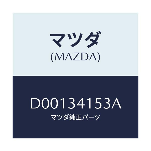 マツダ(MAZDA) ブツシユ フロントスタビライザー/デミオ MAZDA2/フロントショック/マツダ純正部品/D00134153A(D001-34-153A)