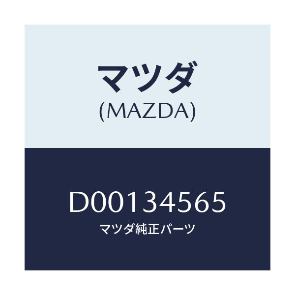 マツダ(MAZDA) シール ダスト/デミオ MAZDA2/フロントショック/マツダ純正部品/D00134565(D001-34-565)