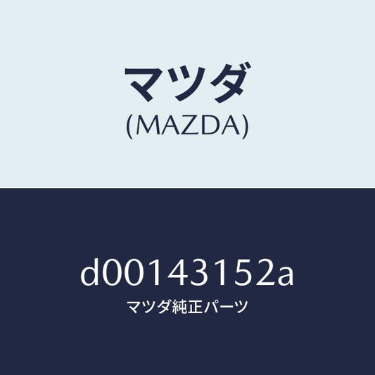 マツダ（MAZDA）ピン/マツダ純正部品/デミオ MAZDA2/ブレーキシステム/D00143152A(D001-43-152A)