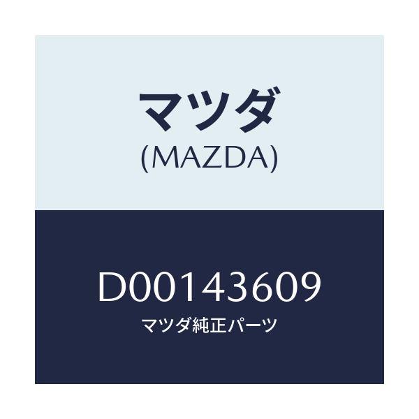 マツダ(MAZDA) プロテクター ブレーキパイプ/デミオ MAZDA2/ブレーキシステム/マツダ純正部品/D00143609(D001-43-609)