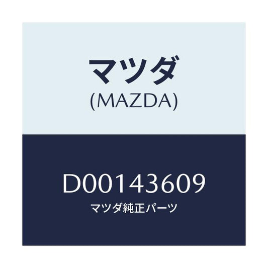 マツダ(MAZDA) プロテクター ブレーキパイプ/デミオ MAZDA2/ブレーキシステム/マツダ純正部品/D00143609(D001-43-609)