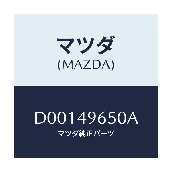 マツダ(MAZDA) キヤツプセツト リザーブタンク/デミオ MAZDA2/リザーブタンク/マツダ純正部品/D00149650A(D001-49-650A)