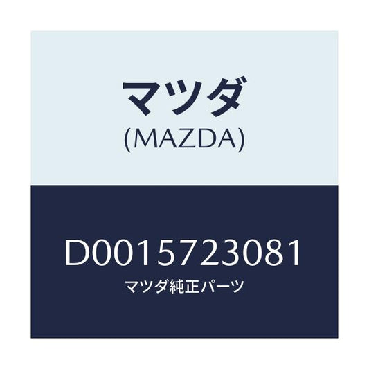 マツダ(MAZDA) BACK REARSEAT/デミオ MAZDA2/シート/マツダ純正部品/D0015723081(D001-57-23081)