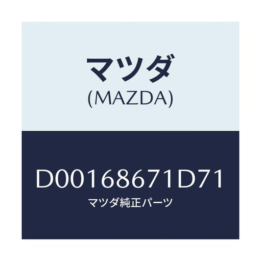 マツダ(MAZDA) MAT(V)/デミオ MAZDA2/トリム/マツダ純正部品/D00168671D71(D001-68-671D7)