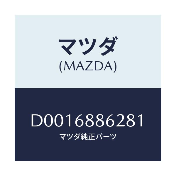 マツダ(MAZDA) COVER(R) TRUNKSIDE/デミオ MAZDA2/トリム/マツダ純正部品/D0016886281(D001-68-86281)