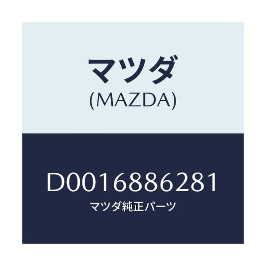 マツダ(MAZDA) COVER(R) TRUNKSIDE/デミオ MAZDA2/トリム/マツダ純正部品/D0016886281(D001-68-86281)