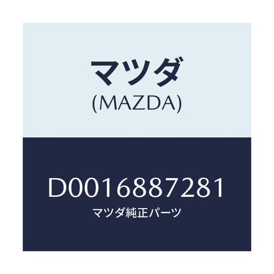 マツダ(MAZDA) COVER(L) TRUNKSIDE/デミオ MAZDA2/トリム/マツダ純正部品/D0016887281(D001-68-87281)