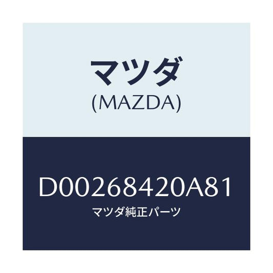 マツダ(MAZDA) TRIM(R) DOOR/デミオ MAZDA2/トリム/マツダ純正部品/D00268420A81(D002-68-420A8)