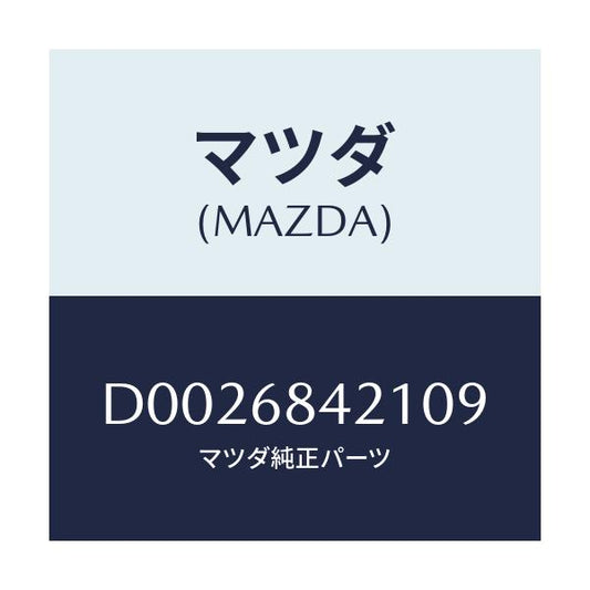 マツダ(MAZDA) ベゼル インナーロツク/デミオ MAZDA2/トリム/マツダ純正部品/D0026842109(D002-68-42109)