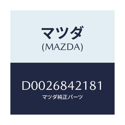 マツダ(MAZDA) ベゼル インナーロツク/デミオ MAZDA2/トリム/マツダ純正部品/D0026842181(D002-68-42181)